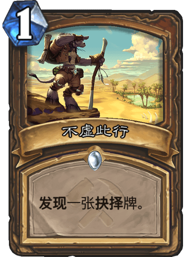 《炉石传说》奥丹姆奇兵德鲁伊新卡不虚此行介绍
