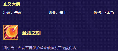 《云顶之弈》5费英雄天使介绍