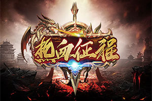 《热血征程》例行维护公告