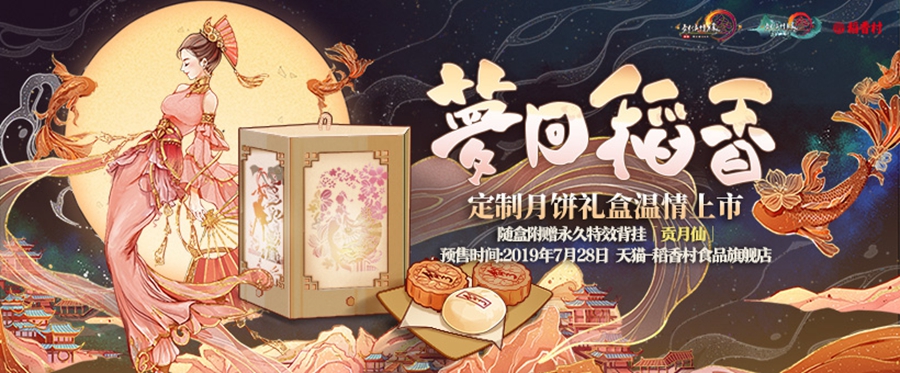 《剑网3》2019梦回稻香定制中秋礼盒介绍