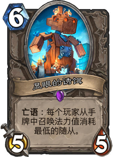 《炉石传说》奥丹姆奇兵中立新卡显眼的诱饵介绍