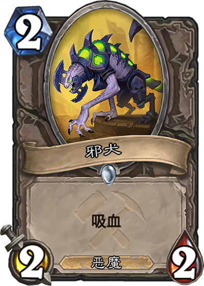 《炉石传说》奥丹姆奇兵中立新卡邪犬介绍