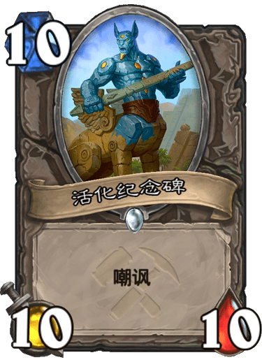 《炉石传说》奥丹姆奇兵中立新卡活化纪念碑介绍