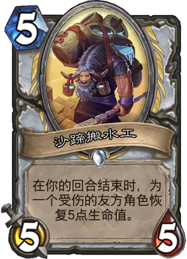 《炉石传说》奥丹姆奇兵牧师新卡沙蹄搬水工介绍