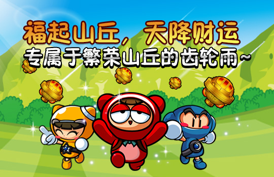 《跑跑卡丁车》幸运齿轮升级概率UP
