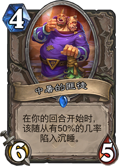 《炉石传说》奥丹姆奇兵中立新卡中暑的匪徒介绍