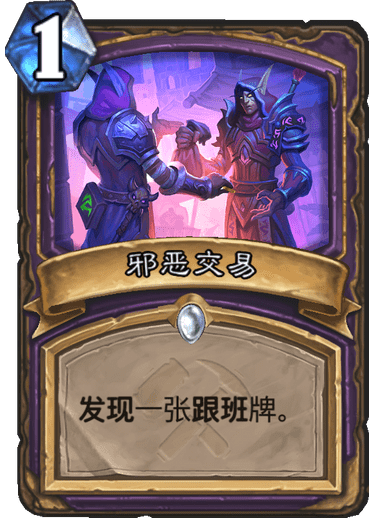 《炉石传说》奥丹姆奇兵术士新卡邪恶交易介绍