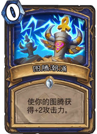 《炉石传说》奥丹姆奇兵萨满新卡图腾潮涌介绍