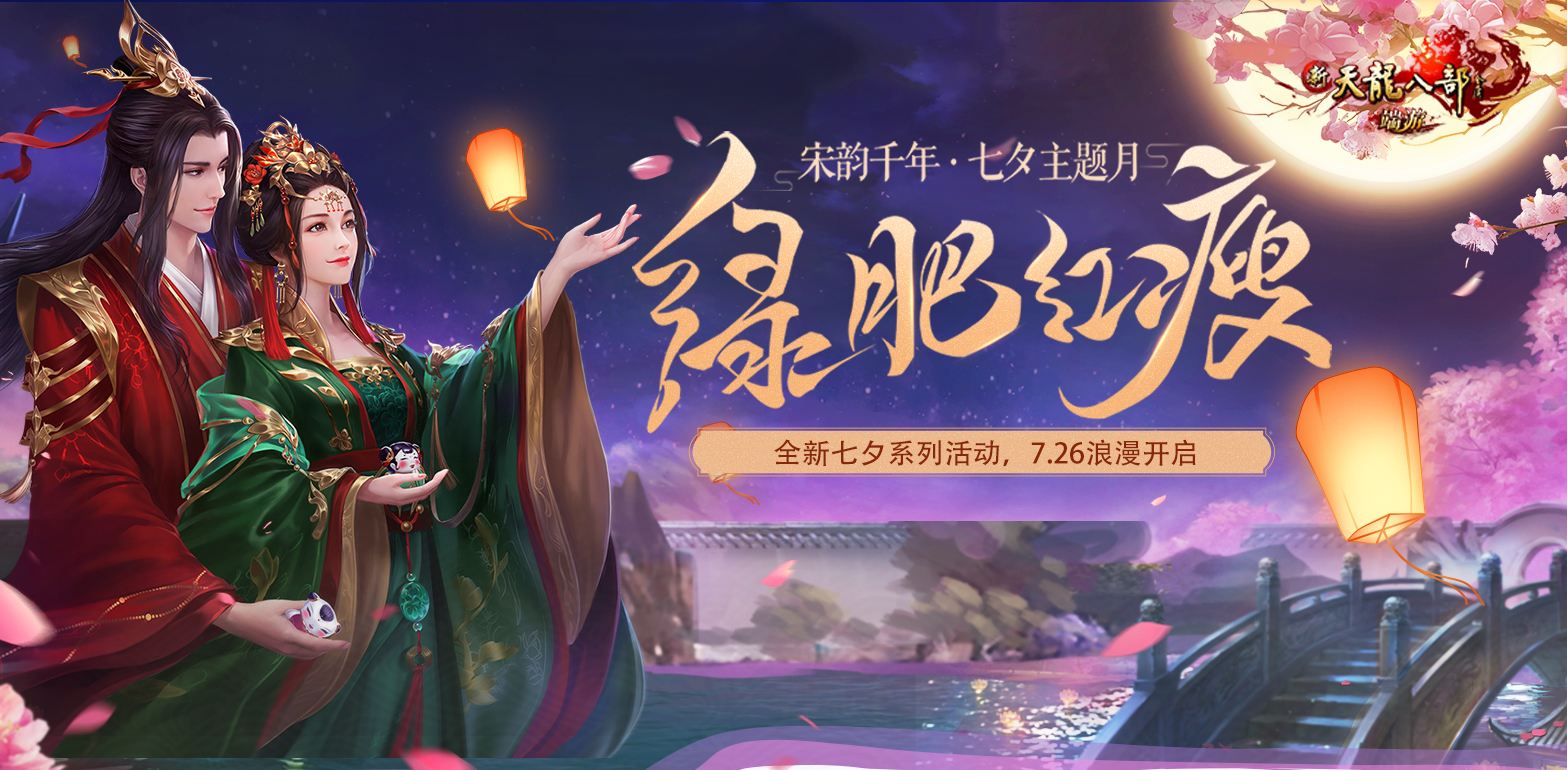 《新天龙八部》七夕福利