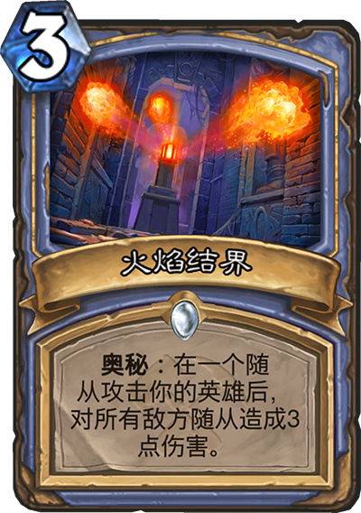 《炉石传说》奥丹姆奇兵法师新卡火焰结界介绍