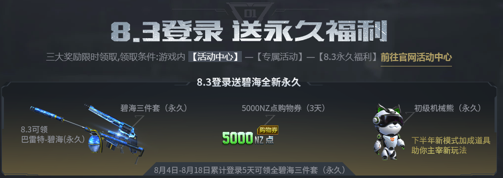 《逆战》8.3登录领永久活动介绍