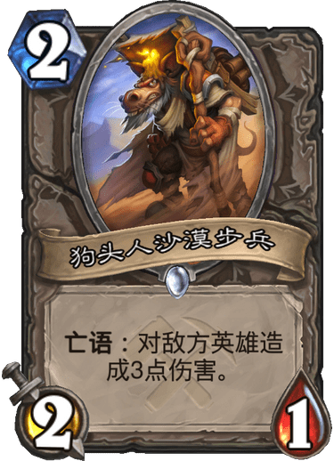 《炉石传说》奥丹姆奇兵中立新卡狗头人沙漠步兵介绍