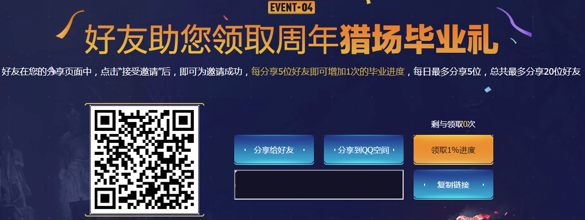 《逆战》7周年猎场保毕业大赏活动介绍