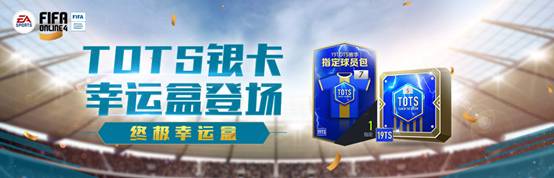 《FIFAOL4》TOTS银卡幸运盒 银卡巅峰限购上架