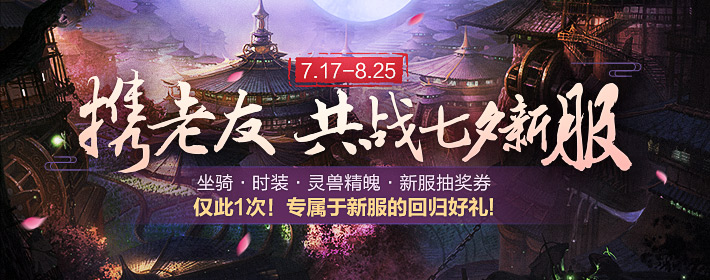 《新天龙八部》七夕福利