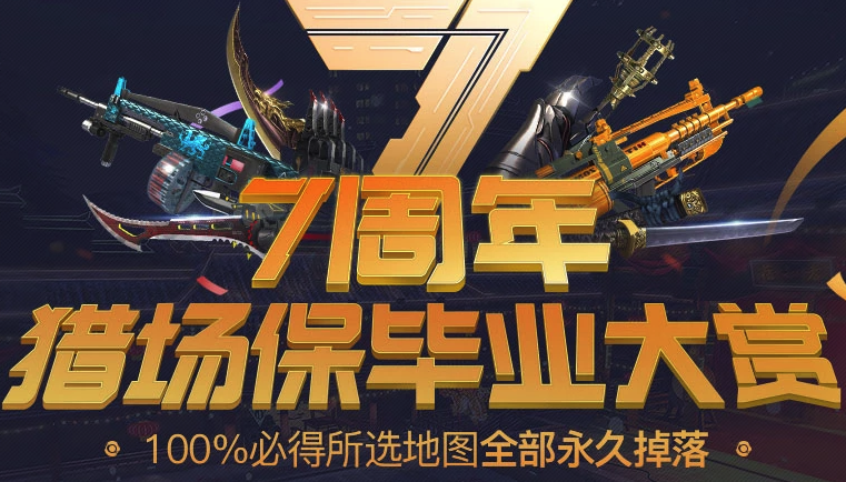 《逆战》7周年猎场保毕业大赏活动介绍