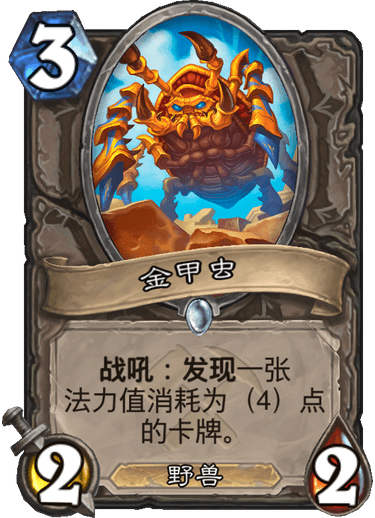 《炉石传说》奥丹姆奇兵中立新卡金甲虫介绍