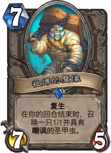 《炉石传说》奥丹姆奇兵中立新卡被缚的魔像介绍