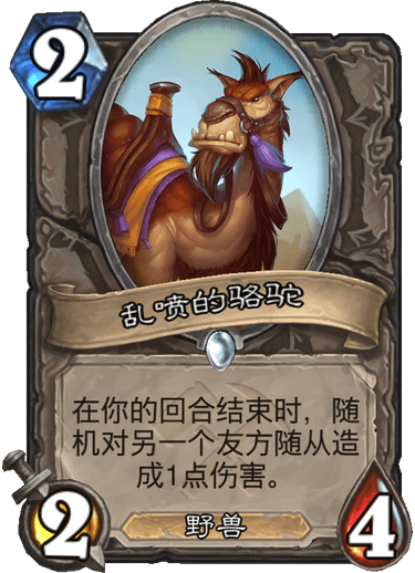《炉石传说》奥丹姆奇兵中立新卡乱喷的骆驼介绍