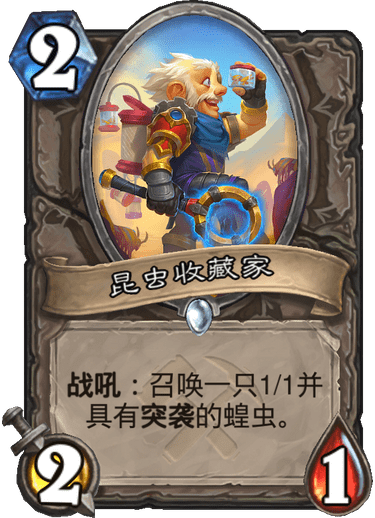 《炉石传说》奥丹姆奇兵中立新卡昆虫收藏家介绍