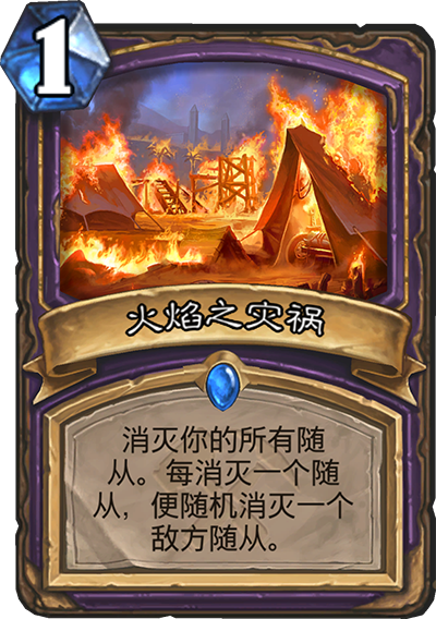 《炉石传说》奥丹姆奇兵术士新卡火焰之灾祸介绍