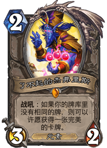《炉石传说》奥丹姆奇兵中立新卡了不起的杰弗里斯介绍