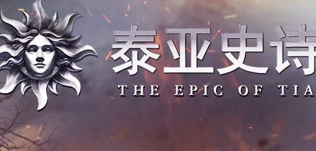 《泰亚史诗》8月1日例行维护公告