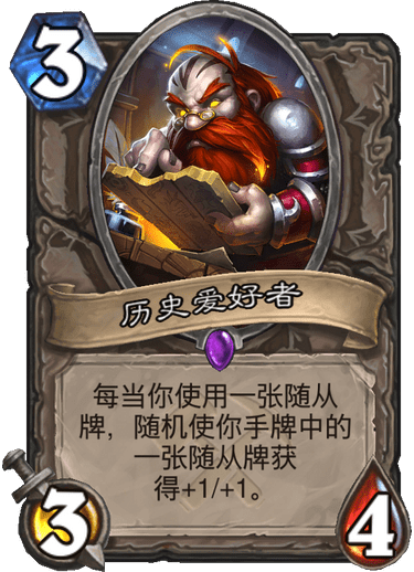 《炉石传说》奥丹姆奇兵中立新卡历史爱好者介绍