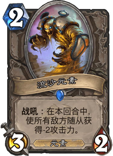 《炉石传说》奥丹姆奇兵中立新卡流沙元素介绍