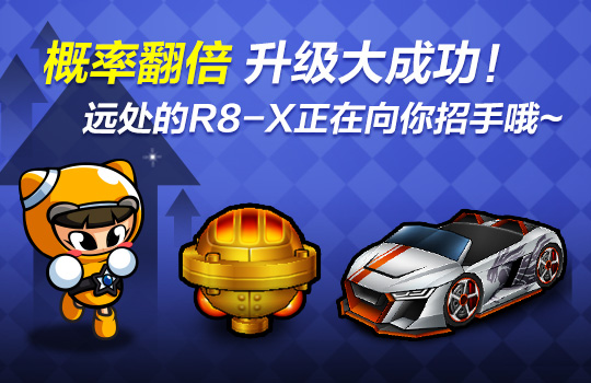 《跑跑卡丁车》幸运齿轮升级概率UP
