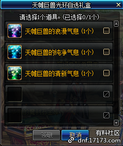 《DNF》天帷巨兽光环自选礼盒获得方法