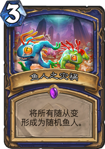 《炉石传说》奥丹姆奇兵萨满新卡鱼人之灾祸介绍
