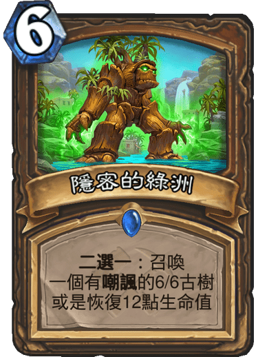 《炉石传说》奥丹姆奇兵新卡隐密的绿洲介绍