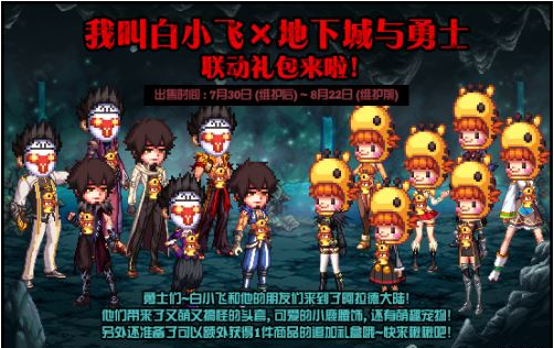 《DNF》我叫白小飞联动礼包介绍