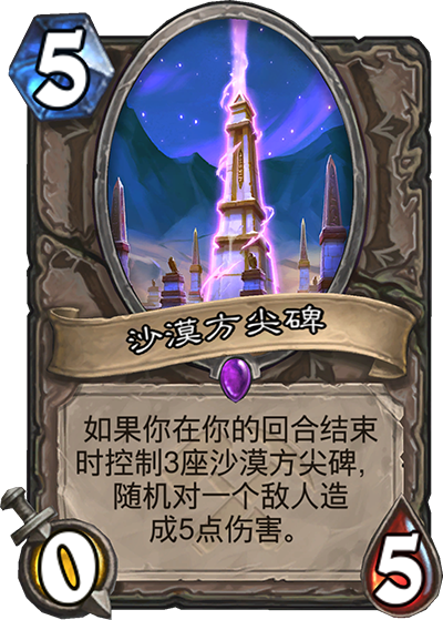《炉石传说》奥丹姆奇兵中立新卡沙漠方尖碑介绍