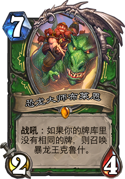 《炉石传说》奥丹姆奇兵猎人新卡恐龙大师布莱恩介绍