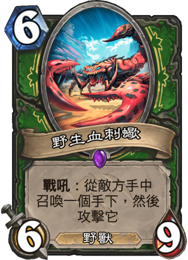 《炉石传说》奥丹姆奇兵新卡野生血刺蝎介绍