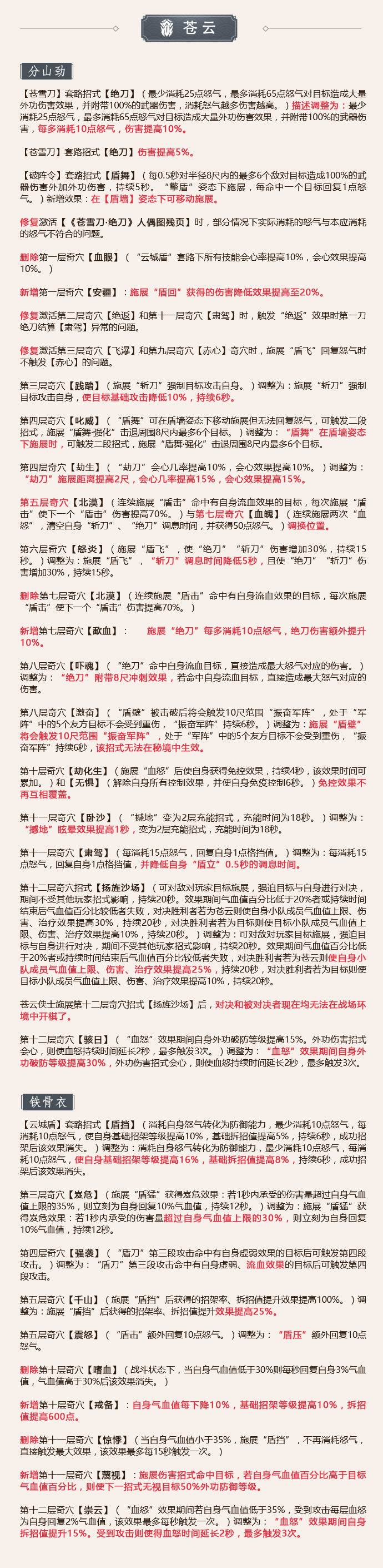 《剑网3》怒海争锋6月20日苍云技改