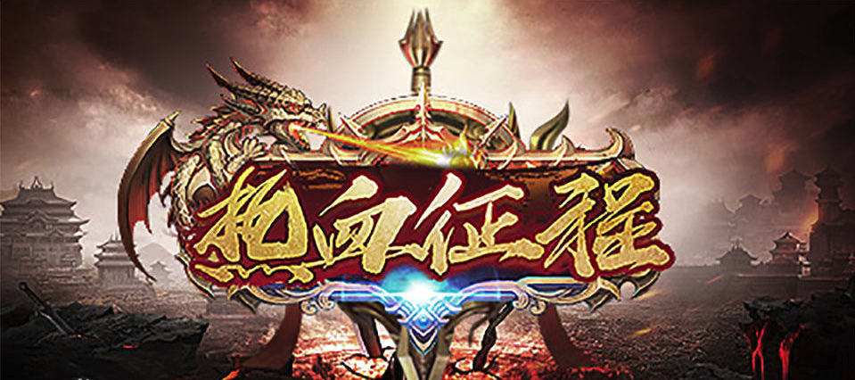 《热血征程》角色提升攻略