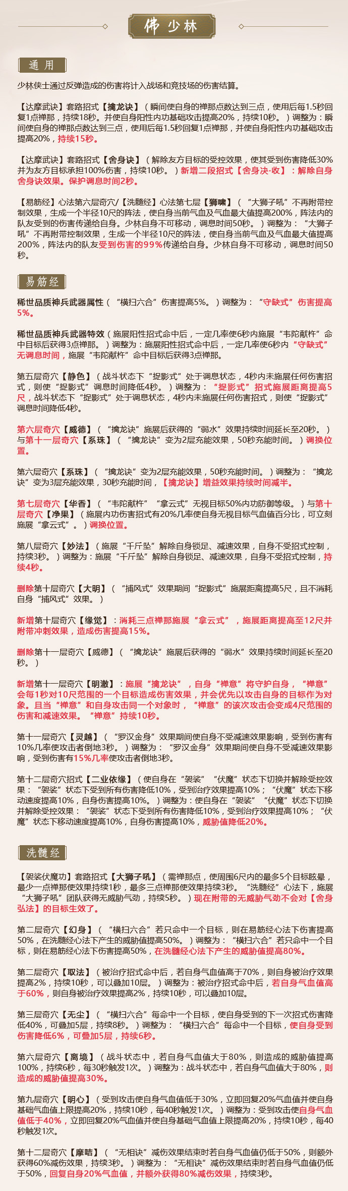 《剑网3》怒海争锋6月20日少林技改