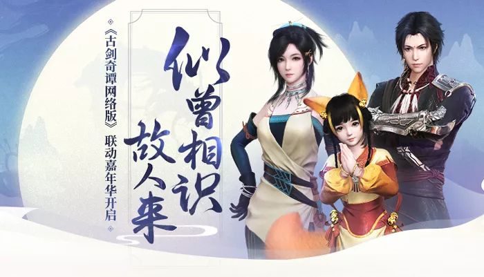 《古剑奇谭OL》公测狂欢节活动攻略