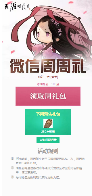 《天涯明月刀》7月1日微信周周礼领取地址