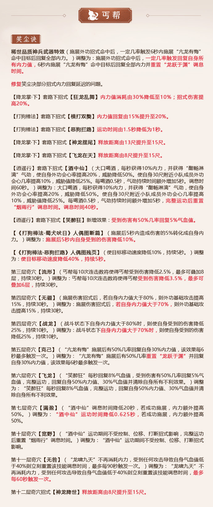 《剑网3》怒海争锋6月20日丐帮技改