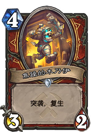 《炉石传说》奥丹姆奇兵战士新卡焦躁的木乃伊介绍