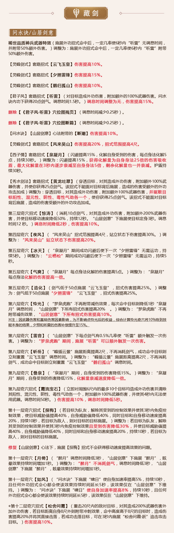 《剑网3》怒海争锋6月20日藏剑技改