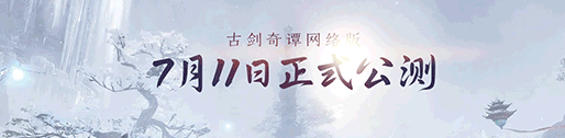 《古剑奇谭OL》公测狂欢节活动攻略