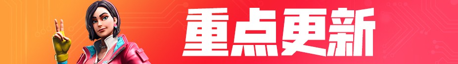 《堡垒之夜》V9.30HF3更新内容汇总