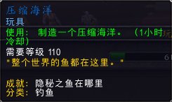 《魔兽世界》压缩海洋玩具获取攻略