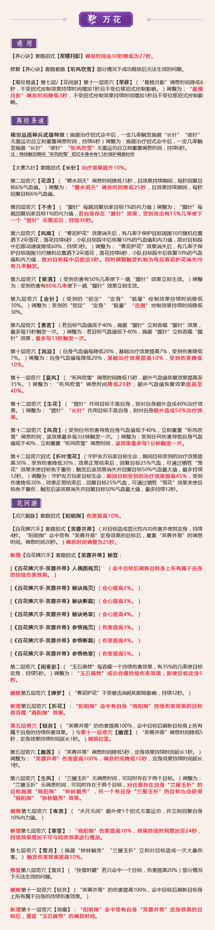 《剑网3》怒海争锋6月20日万花技改