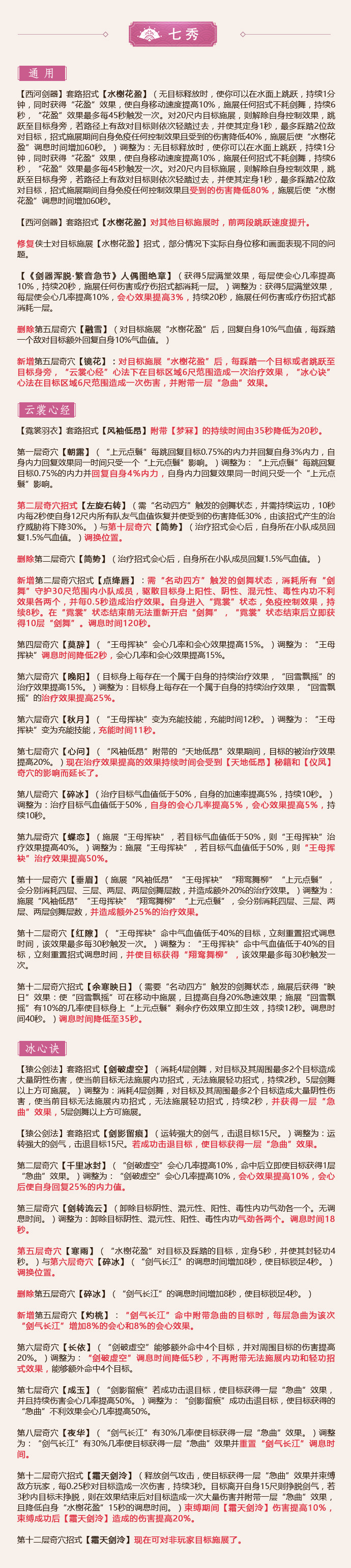 《剑网3》怒海争锋6月20日七秀技改
